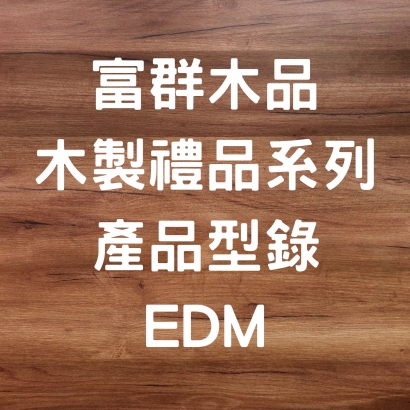 木製禮品系列EDM.jpg